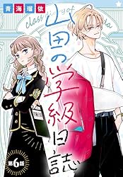 山田の学級日誌［1話売り］ 第3話 (花とゆめコミックス) | 青海瑠依